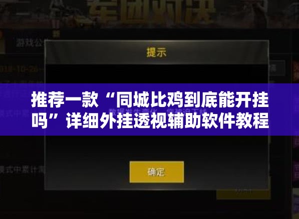 推荐一款“同城比鸡到底能开挂吗”详细外挂透视辅助软件教程