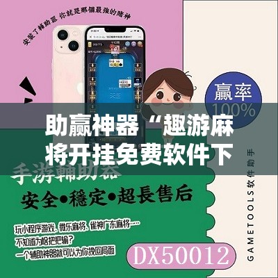 助赢神器“趣游麻将开挂免费软件下载安装	”开挂详细教程