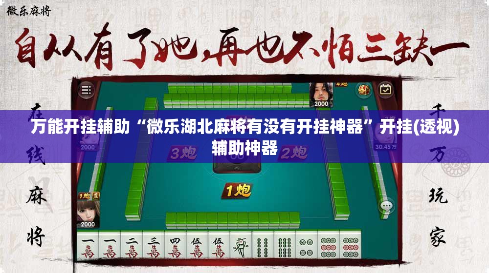 万能开挂辅助“微乐湖北麻将有没有开挂神器	”开挂(透视)辅助神器