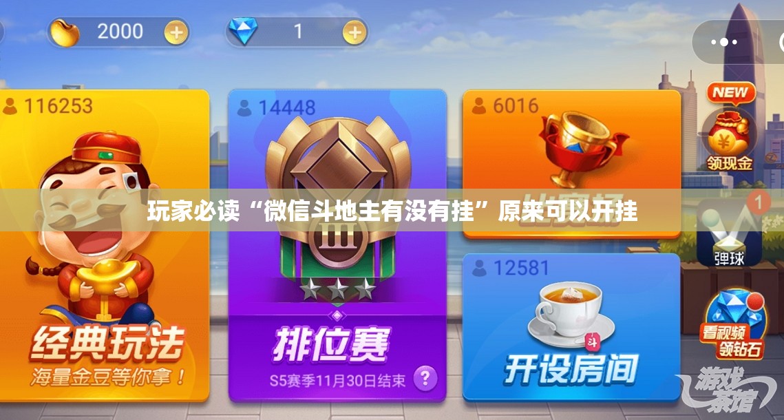 玩家必读“微信斗地主有没有挂	”原来可以开挂