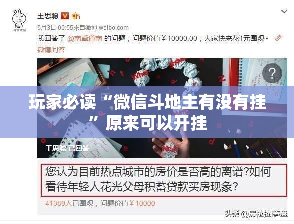 玩家必读“微信斗地主有没有挂”原来可以开挂