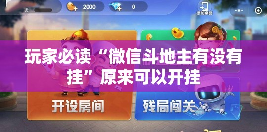 玩家必读“微信斗地主有没有挂”原来可以开挂
