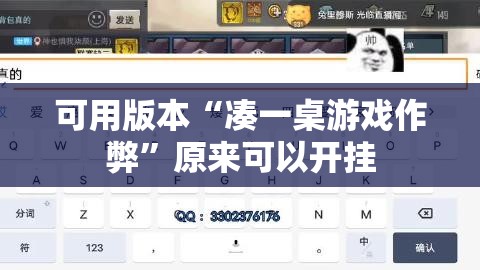 可用版本“凑一桌游戏作弊”原来可以开挂