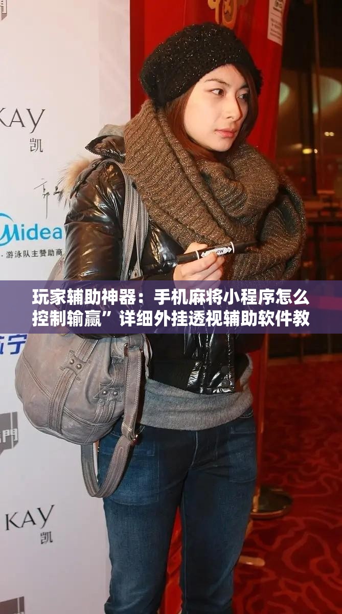 玩家辅助神器：手机麻将小程序怎么控制输赢”详细外挂透视辅助软件教程