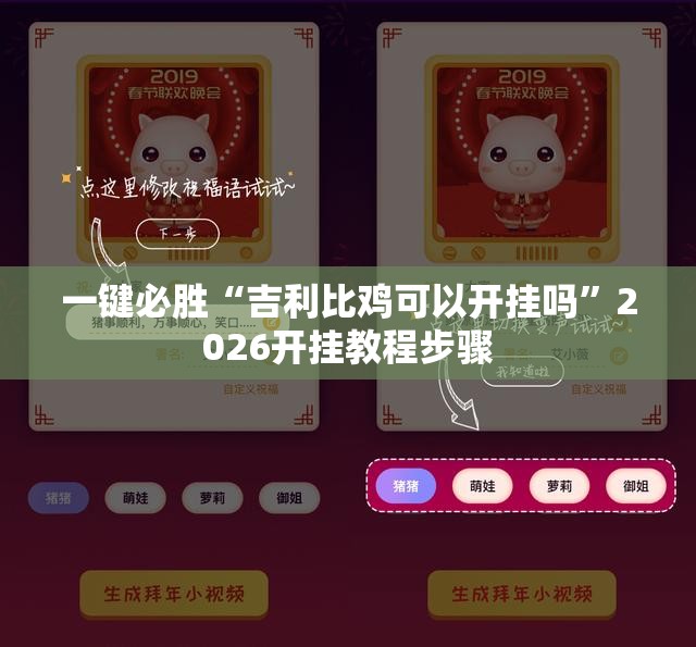 一键必胜“吉利比鸡可以开挂吗”2026开挂教程步骤