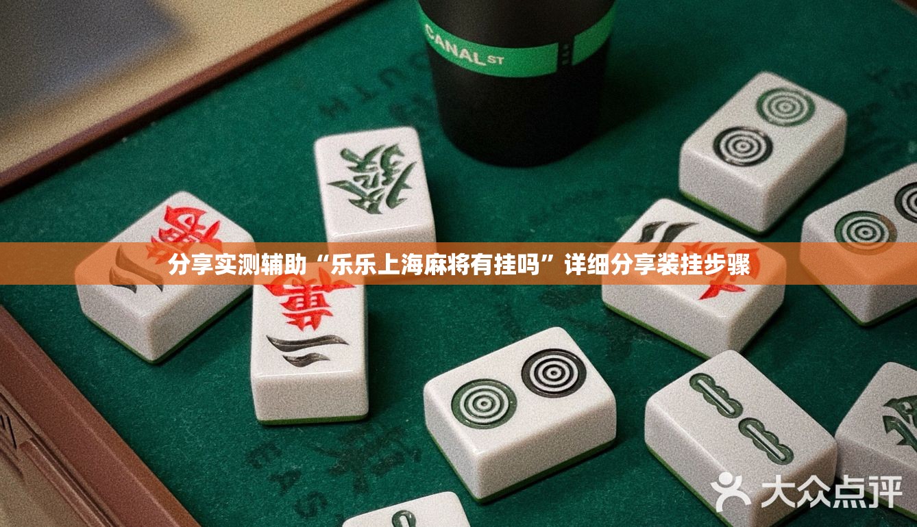 分享实测辅助“乐乐上海麻将有挂吗”详细分享装挂步骤