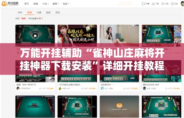 万能开挂辅助“雀神山庄麻将开挂神器下载安装	”详细开挂教程