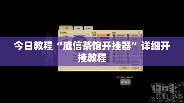 今日教程“威信茶馆开挂器”详细开挂教程