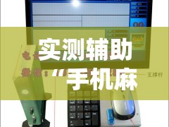 实测辅助“手机麻将机必赢神器是真的吗	”原来可以开挂