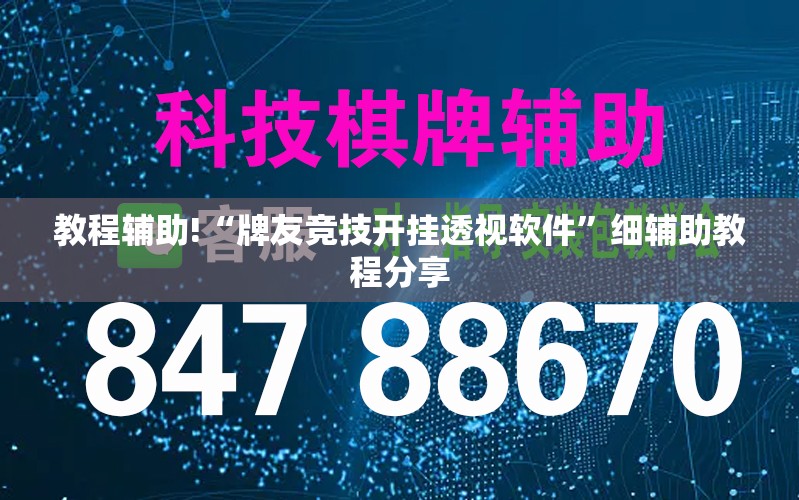 教程辅助!“牌友竞技开挂透视软件”细辅助教程分享