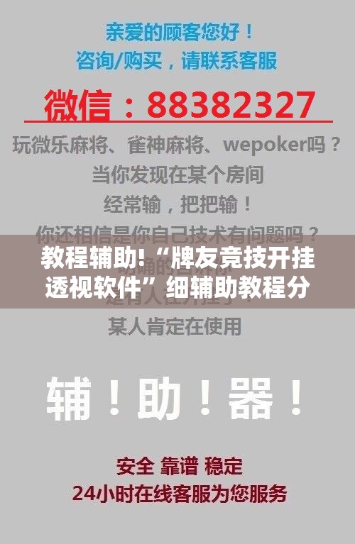 教程辅助!“牌友竞技开挂透视软件”细辅助教程分享