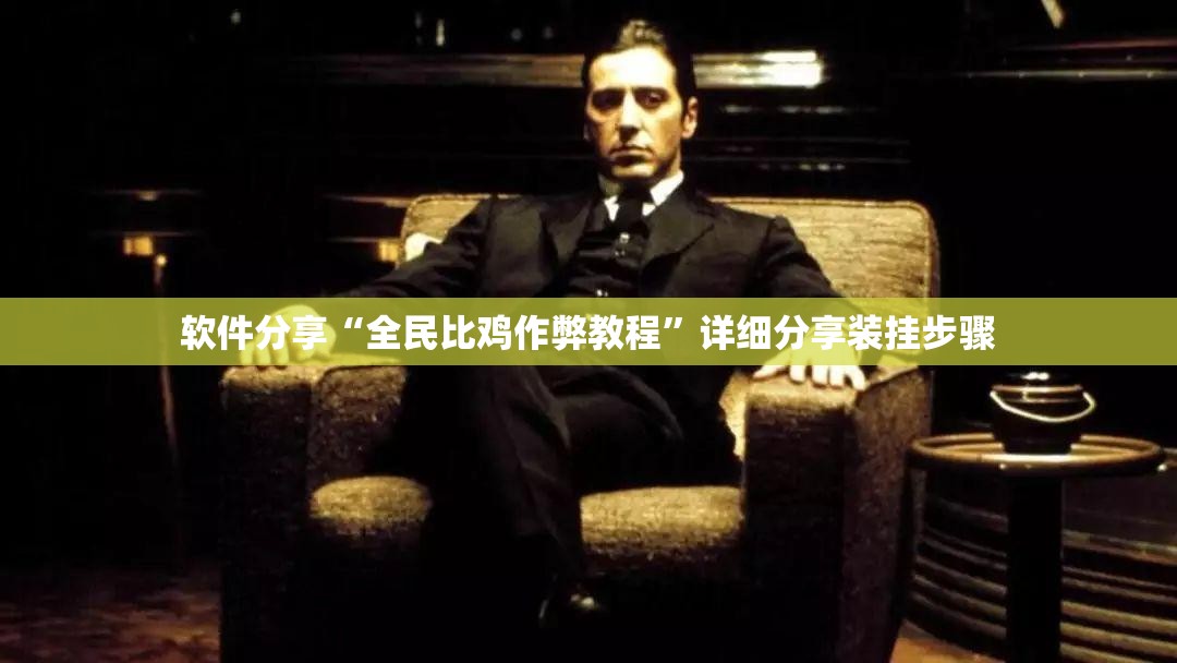 软件分享“全民比鸡作弊教程	”详细分享装挂步骤