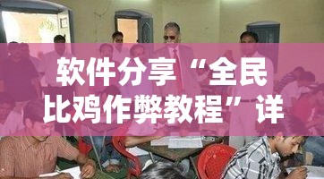 软件分享“全民比鸡作弊教程”详细分享装挂步骤