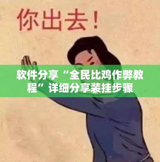 软件分享“全民比鸡作弊教程”详细分享装挂步骤