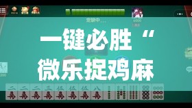 一键必胜“微乐捉鸡麻将有挂吗	”(透视)其实确实有挂