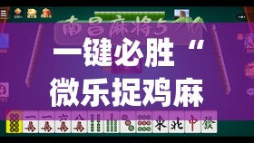一键必胜“微乐捉鸡麻将有挂吗”(透视)其实确实有挂