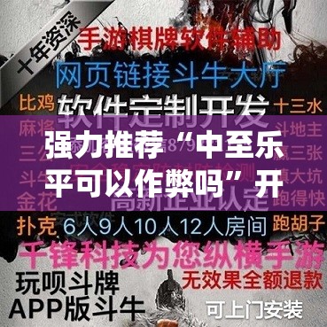 强力推荐“中至乐平可以作弊吗”开挂(透视)辅助教程