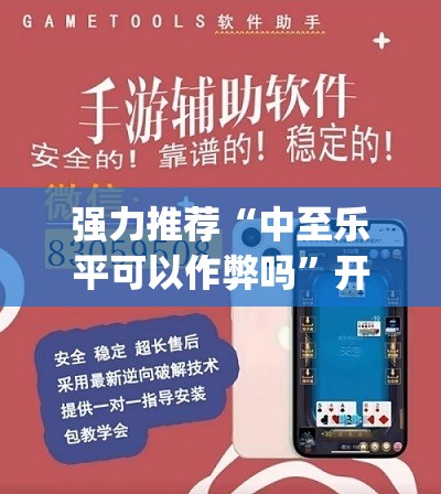 强力推荐“中至乐平可以作弊吗”开挂(透视)辅助教程