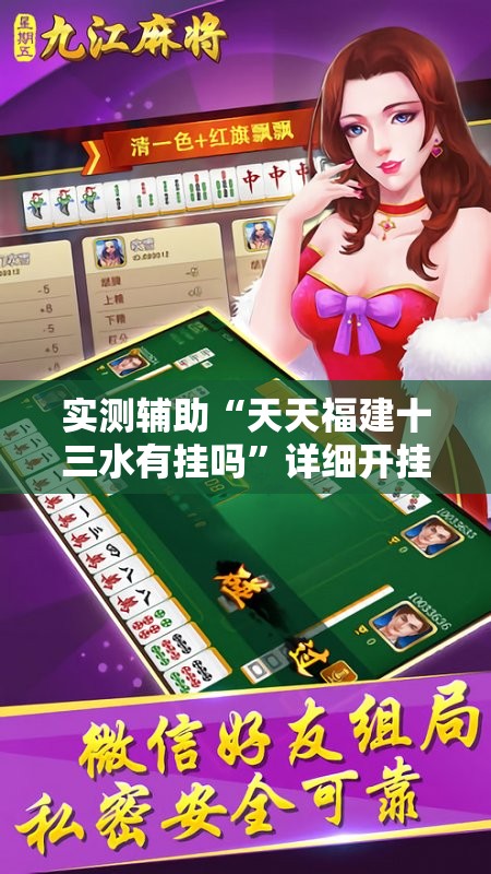 实测辅助“天天福建十三水有挂吗”详细开挂教程