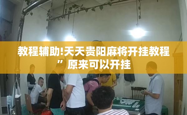 教程辅助!天天贵阳麻将开挂教程”原来可以开挂