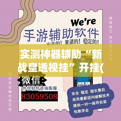 实测神器辅助“新战皇透视挂”开挂(透视)辅助神器
