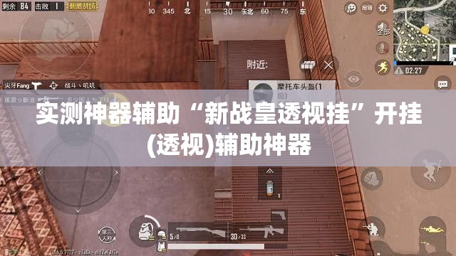 实测神器辅助“新战皇透视挂	”开挂(透视)辅助神器