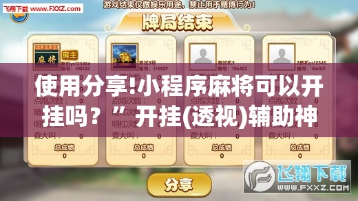 使用分享!小程序麻将可以开挂吗？	”开挂(透视)辅助神器
