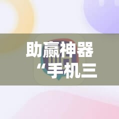 助赢神器“手机三公大吃小最稳押注法”其实确实有挂