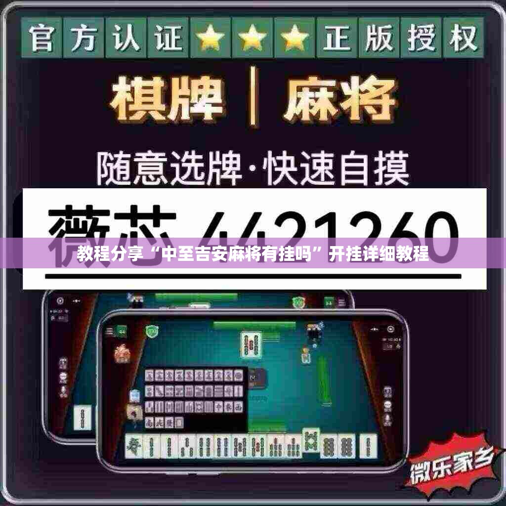 教程分享“中至吉安麻将有挂吗”开挂详细教程