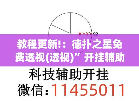 教程更新!：德扑之星免费透视(透视)”开挂辅助脚本+详细开挂安装教程