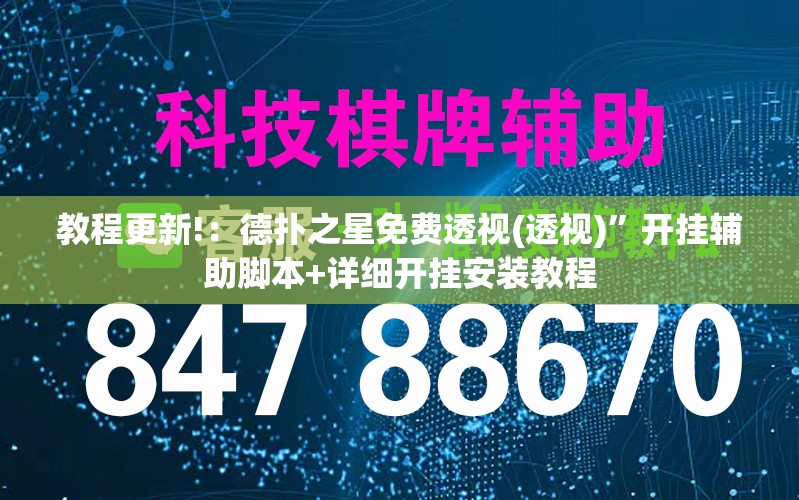 教程更新!：德扑之星免费透视(透视)	”开挂辅助脚本+详细开挂安装教程