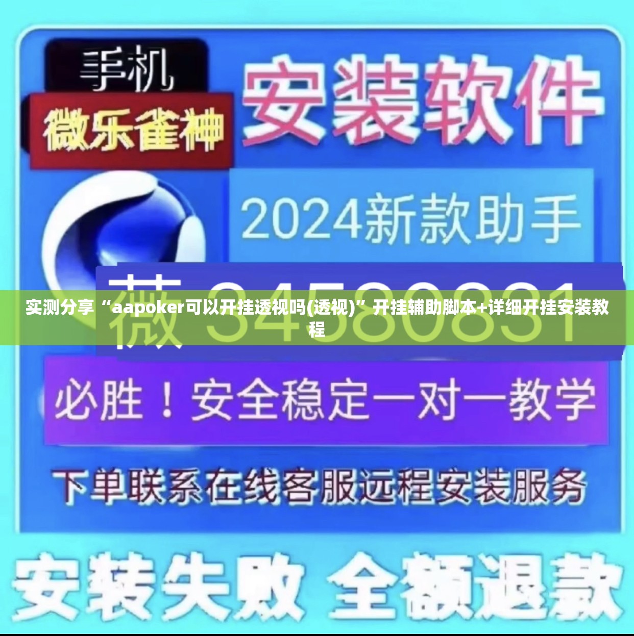 实测分享“aapoker可以开挂透视吗(透视)”开挂辅助脚本+详细开挂安装教程