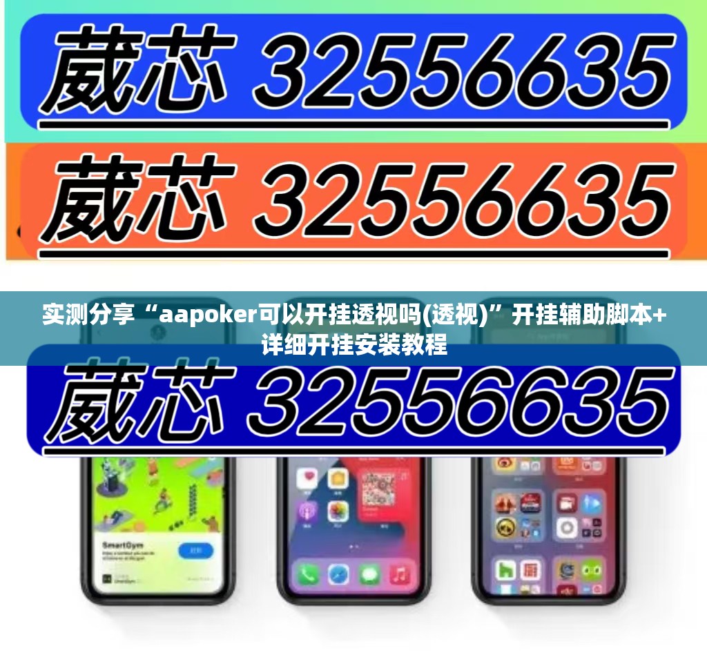 实测分享“aapoker可以开挂透视吗(透视)	”开挂辅助脚本+详细开挂安装教程