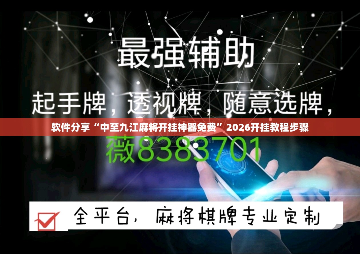 软件分享“中至九江麻将开挂神器免费”2026开挂教程步骤