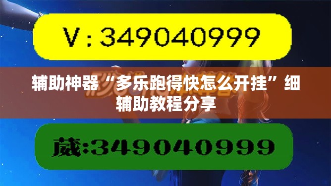 辅助神器“多乐跑得快怎么开挂”细辅助教程分享