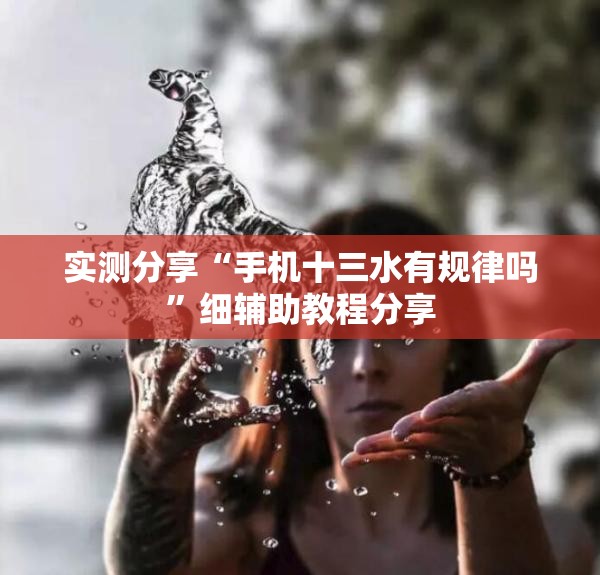 实测分享“手机十三水有规律吗	”细辅助教程分享
