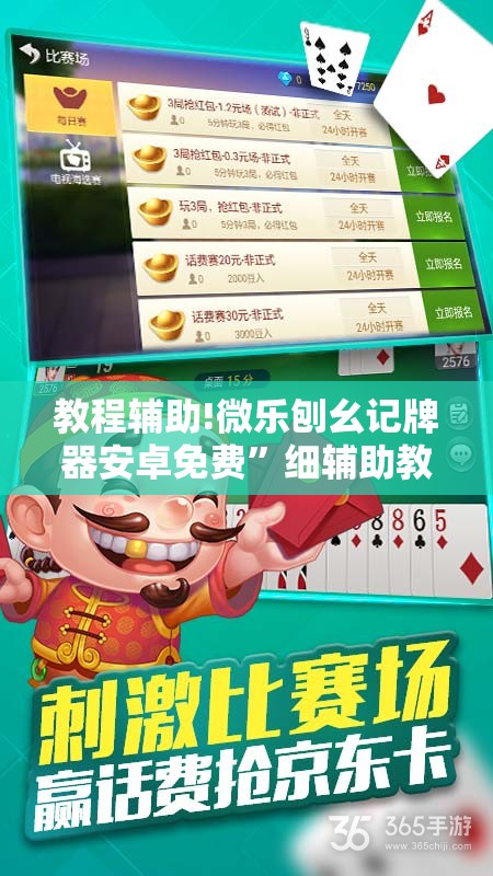 教程辅助!微乐刨幺记牌器安卓免费”细辅助教程分享