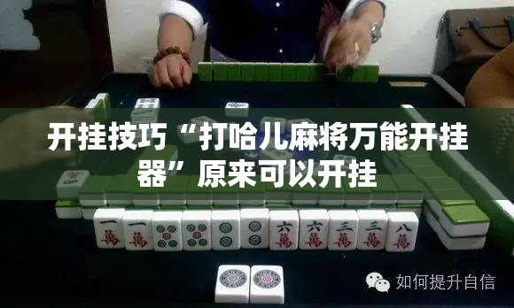开挂技巧“打哈儿麻将万能开挂器”原来可以开挂