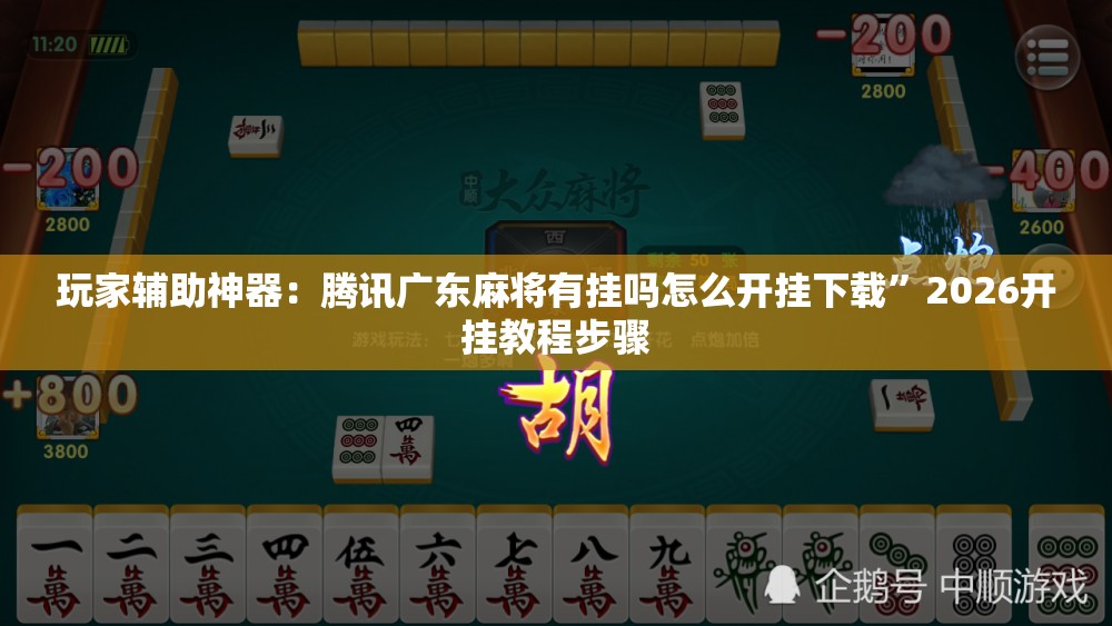 玩家辅助神器：腾讯广东麻将有挂吗怎么开挂下载”2026开挂教程步骤