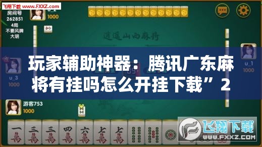 玩家辅助神器：腾讯广东麻将有挂吗怎么开挂下载	”2026开挂教程步骤