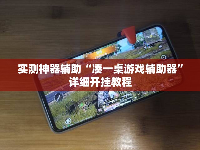 实测神器辅助“凑一桌游戏辅助器	”详细开挂教程