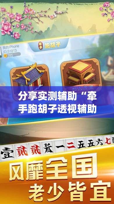 分享实测辅助“牵手跑胡子透视辅助软件”(辅助神器)开挂详细教程