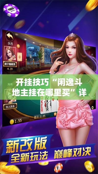 开挂技巧“闲逸斗地主挂在哪里买”详细外挂透视辅助软件教程