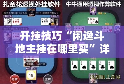 开挂技巧“闲逸斗地主挂在哪里买	”详细外挂透视辅助软件教程