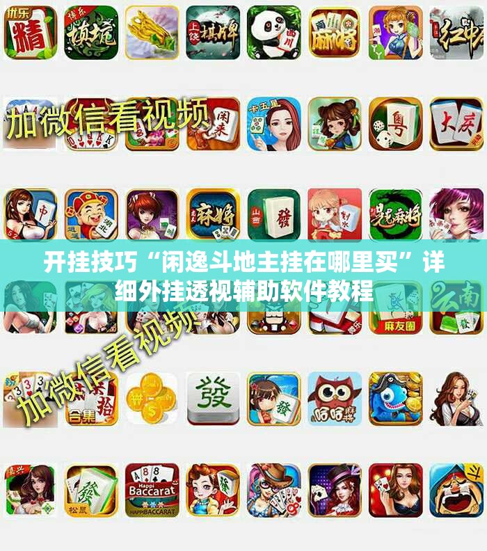 开挂技巧“闲逸斗地主挂在哪里买”详细外挂透视辅助软件教程