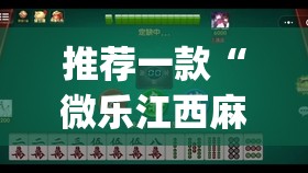 推荐一款“微乐江西麻将挂先试用后付款	”开挂(透视)最新辅助详细