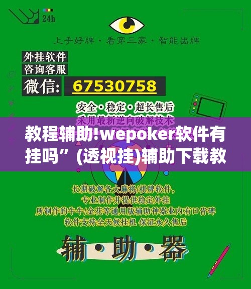 教程辅助!wepoker软件有挂吗	”(透视挂)辅助下载教程