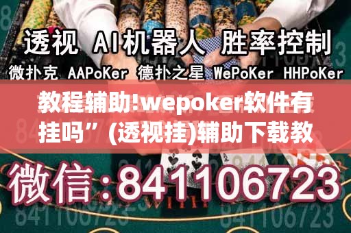 教程辅助!wepoker软件有挂吗	”(透视挂)辅助下载教程