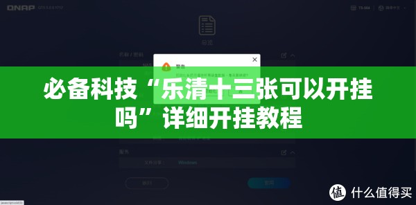 必备科技“乐清十三张可以开挂吗	”详细开挂教程