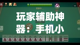 玩家辅助神器：手机小程序麻将有挂吗	”开挂(透视)最新辅助详细